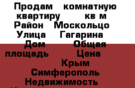 Продам 3-комнатную квартиру, 62.7 кв.м › Район ­ Москольцо › Улица ­ .Гагарина  › Дом ­ 33 › Общая площадь ­ 63 › Цена ­ 4 100 000 - Крым, Симферополь Недвижимость » Квартиры продажа   . Крым